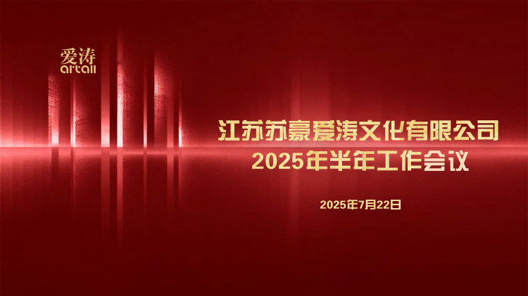 1753174918633781QJts.png 2025年半年工作會(huì)議背景圖片(1).png